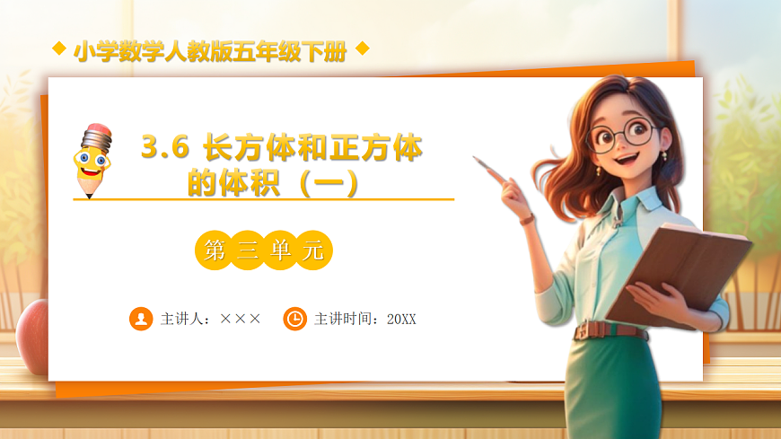 【任务型备课】人教版五年级下册-3.6 长方体和正方体的体积（一）（课件）第1页