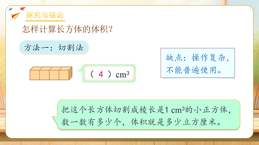 【任务型备课】人教版五年级下册-3.6 长方体和正方体的体积（一）（课件）第7页