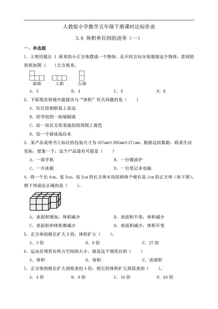【任务型备课】人教版五年级下册-3.8 体积单位间的进率（一）（习题）第2页