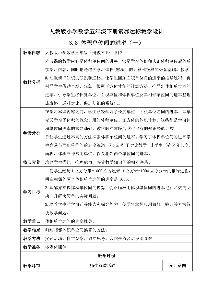 【任务型备课】人教版五年级下册-3.8 体积单位间的进率（一）（教学设计含反思）第2页