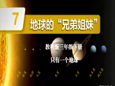 教科版小学科学三年级下册3.7《地球的兄弟姐妹》课件+实验视频