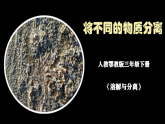 1.3《将不同的物资分离》课件+实验视频—人教鄂教版小学科学三年级下册