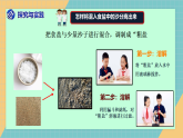 1.3《将不同的物资分离》课件+实验视频—人教鄂教版小学科学三年级下册