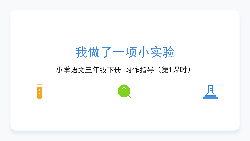 《我做了一项小实验》（第1课时）第1页