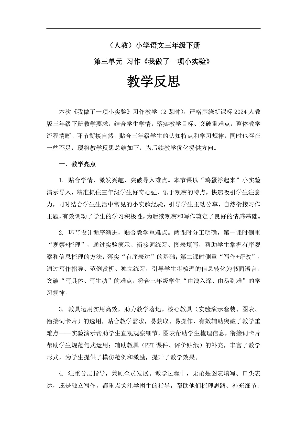 《我做了一项小实验》教学反思第1页