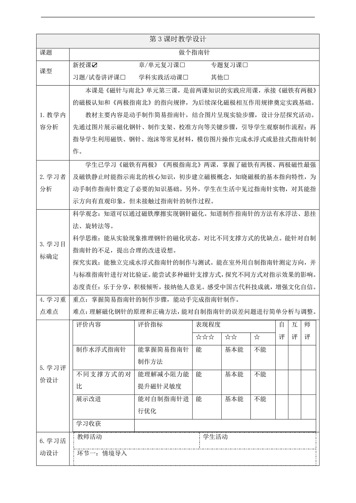 【大单元整体教学】1.3《做个指南针》课时教案第1页
