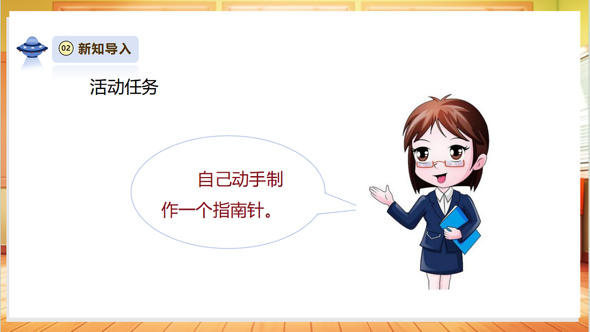 【大单元整体教学】1.3《做个指南针》课时课件第7页