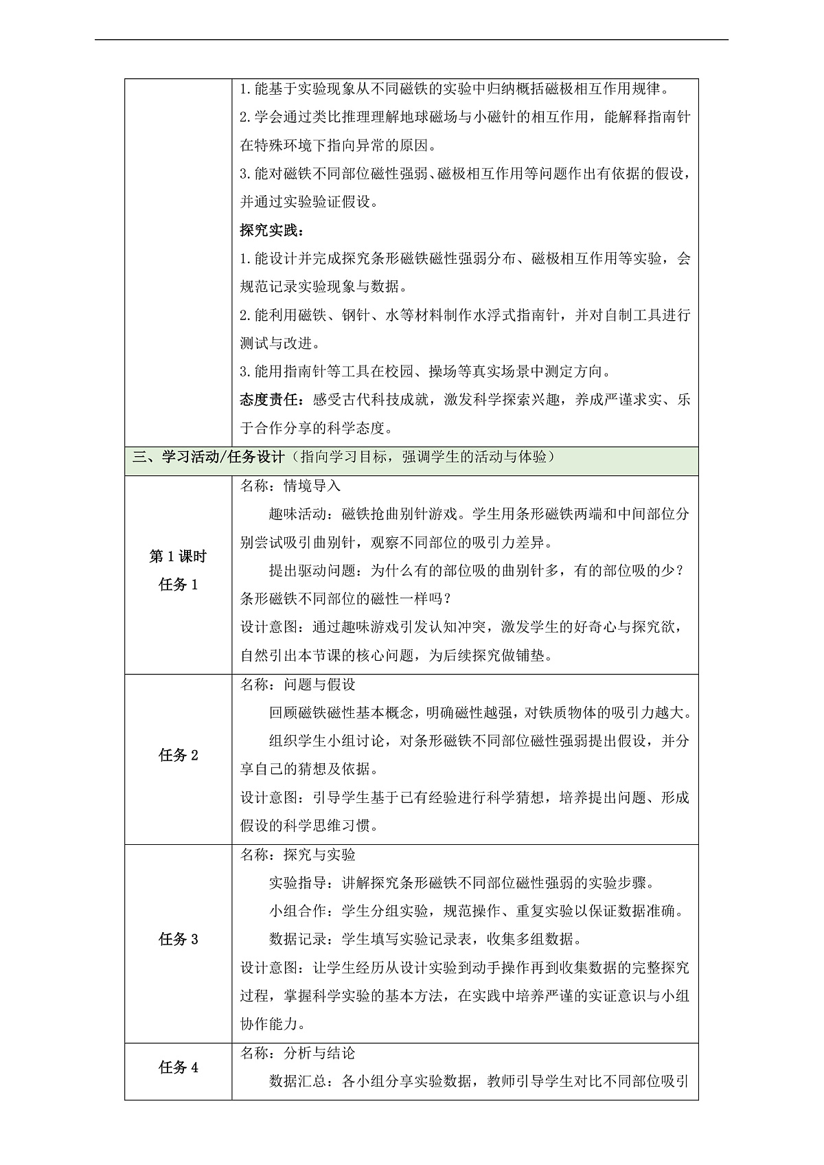 【大单元整体教学】第一单元《磁针与南北》整体设计第3页