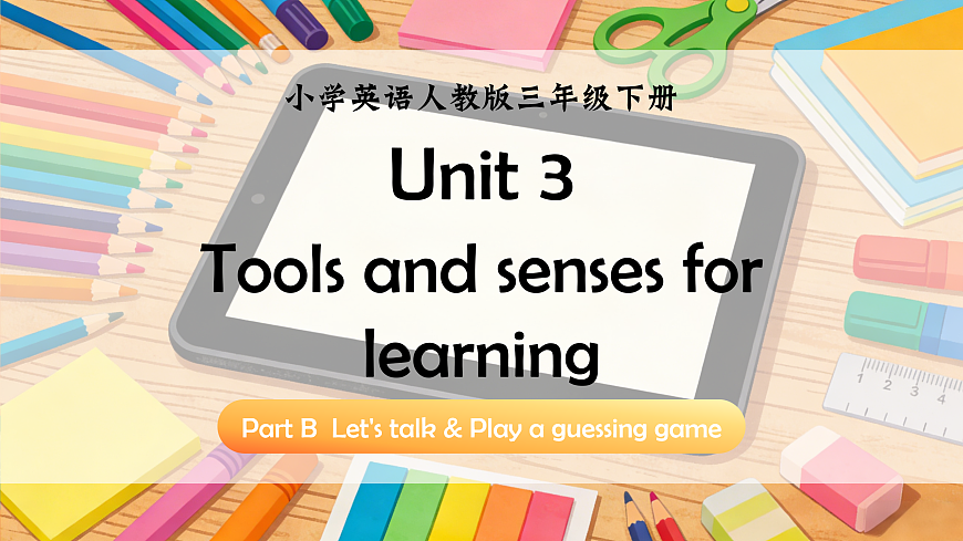 Unit 3 课时 4 Part B Let's talk & Play a guessing game第1页