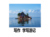 第五单元写作 学写游记  课件 统编版语文八年级下册
