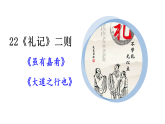 22《礼记》二则 课件  统编版语文八年级下册