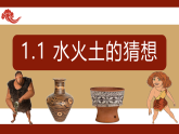 人教版 美术三年级下册 1.1水火土的猜想 课件