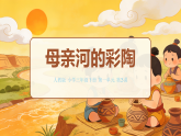 人教版 三年级下册 1.3母亲河的陶 课件