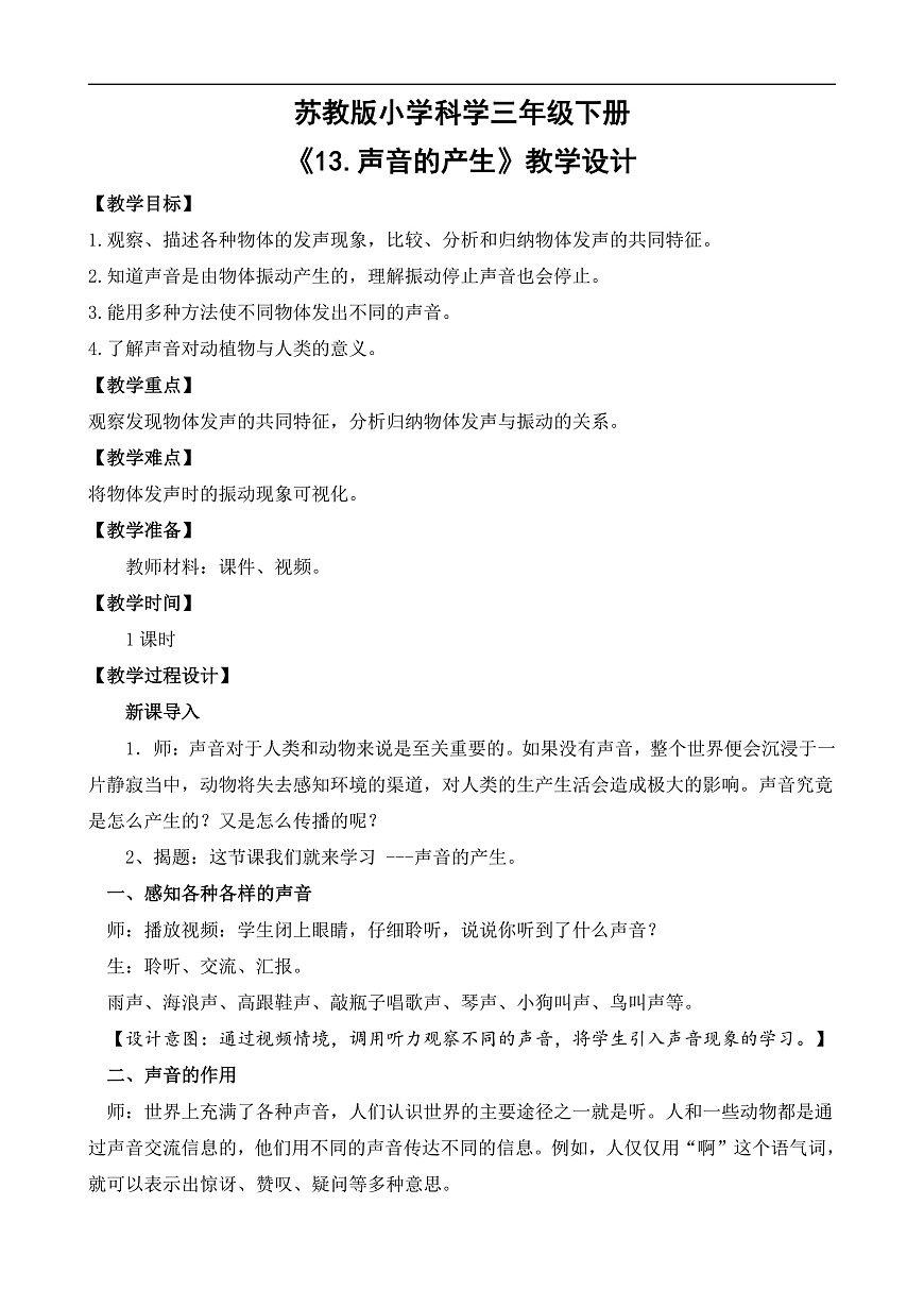 苏教版小学科学三年级下册第四单元《13.声音的产生》教案第1页