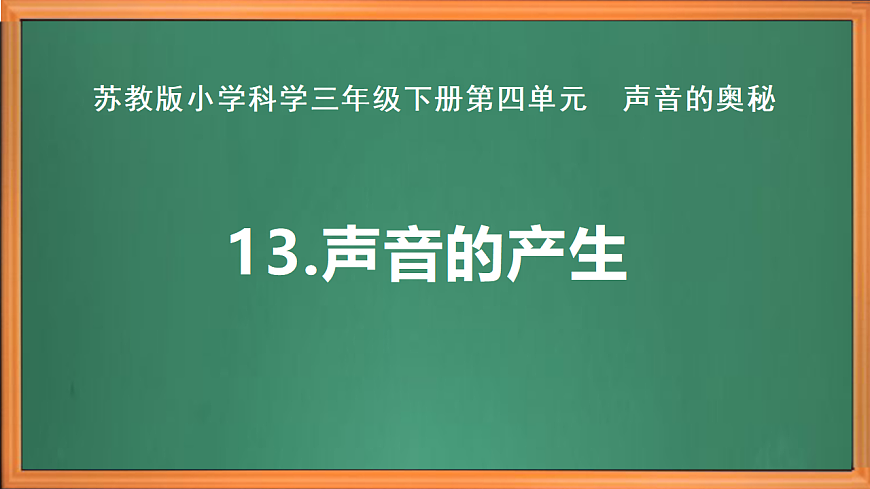 苏教版小学科学三年级下册第四单元《13.声音的产生》课件+作业设计+视频第2页