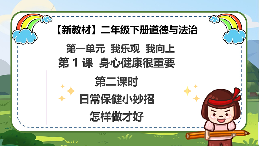 【新教材 】 二年级下册道德与法治 第1课《身心健康很重要》（第二课时）PPT教学课件第1页