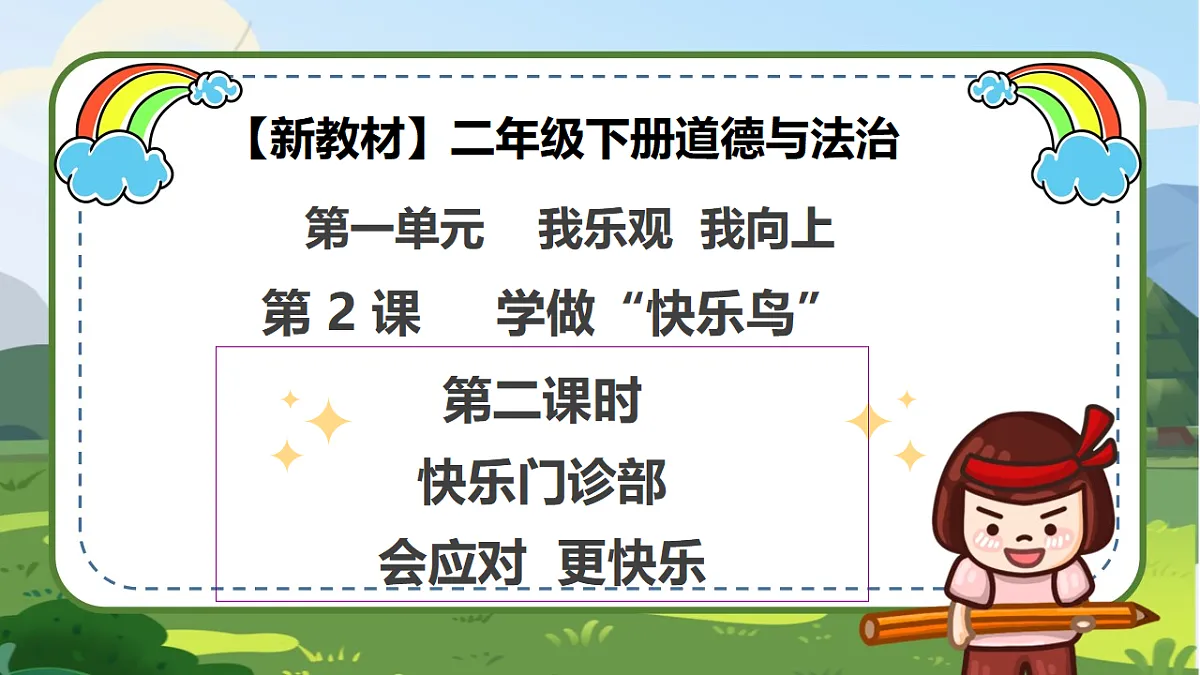 【新教材 】（统编版） 二年级下册道德与法治 第2课《学做“快乐鸟”》（第二课时）PPT教学课件第1页