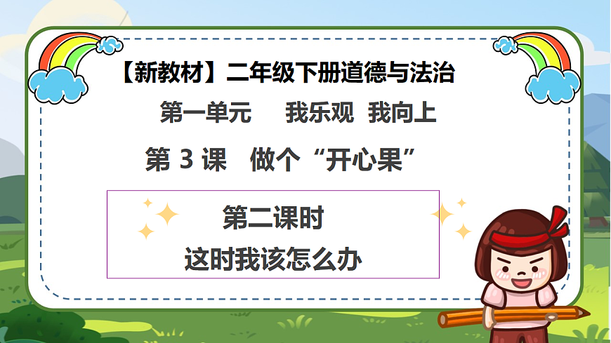 【新教材 】 二年级下册道德与法治 第3课《做个“开心果”》（第二课时）PPT教学课件第1页