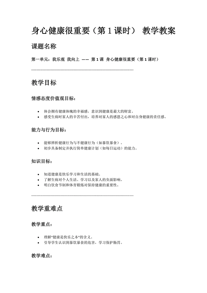 1、身心健康很重要 第1课时 教案第1页