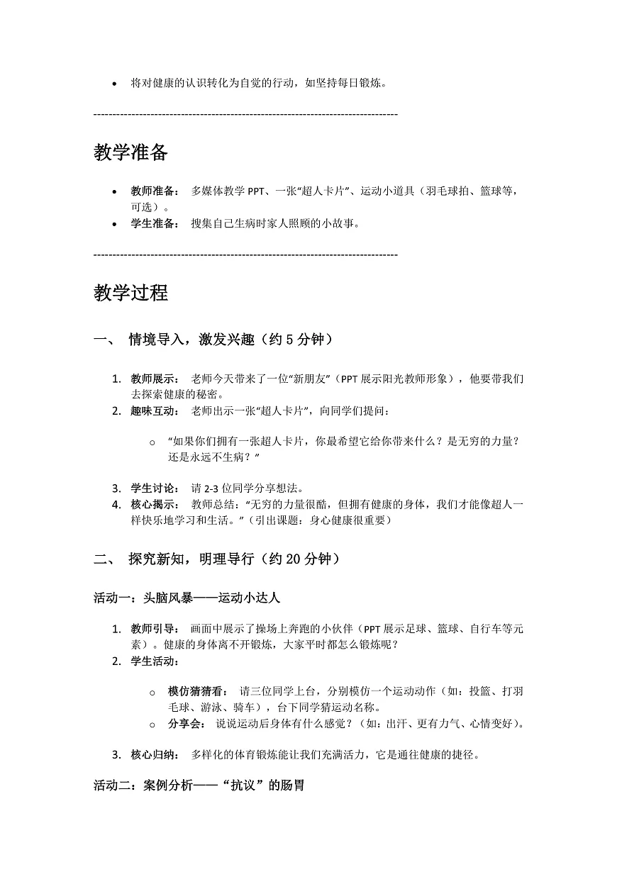 1、身心健康很重要 第1课时 教案第2页