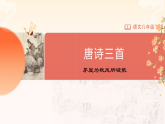6.24.2 唐诗三首（茅屋为秋风所破歌）课件 -2025-2026学年八年级语文下册（统编版）