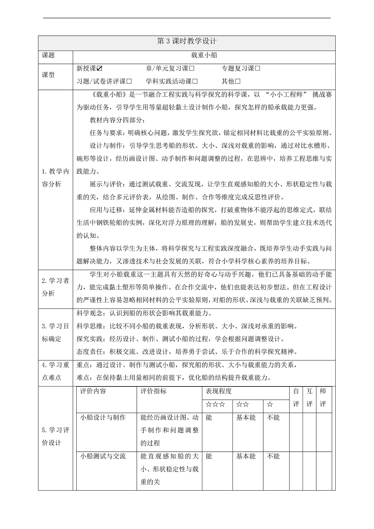 【大单元整体教学】1.3《载重小船》课时教案第1页