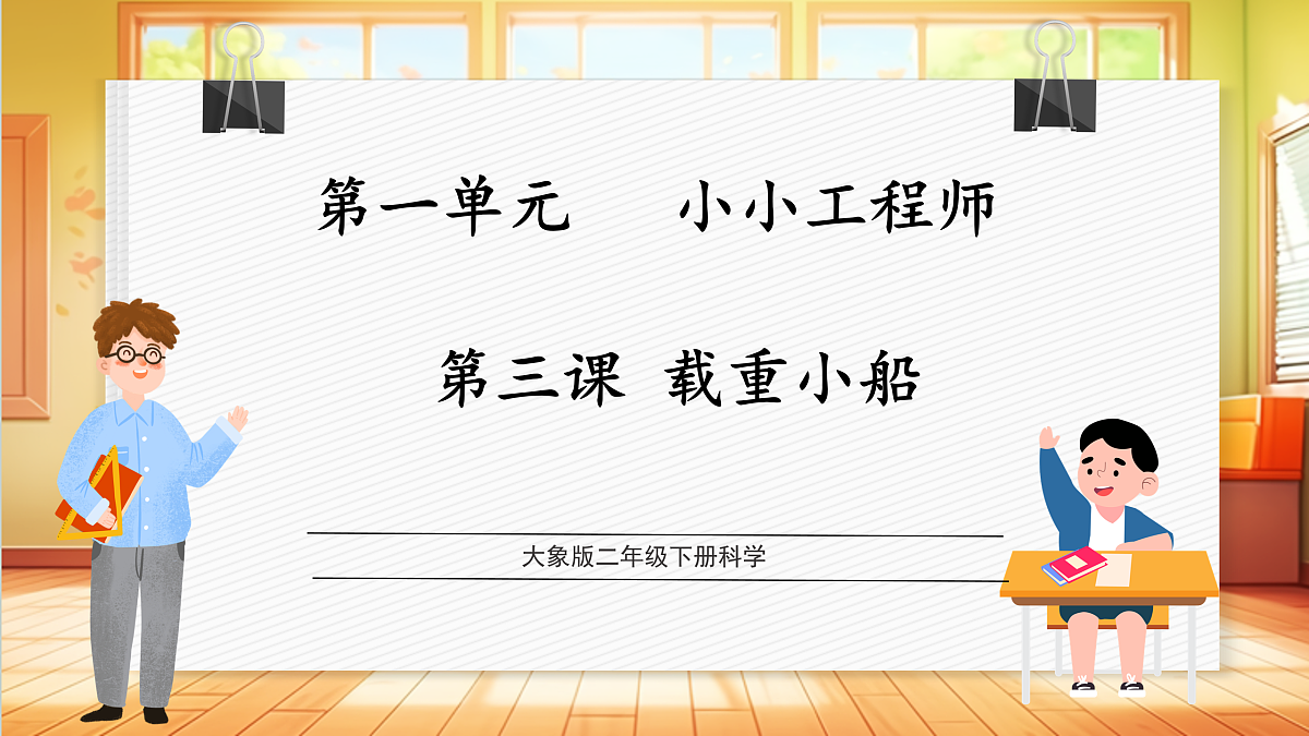 【大单元整体教学】1.3《载重小船》课时课件第1页