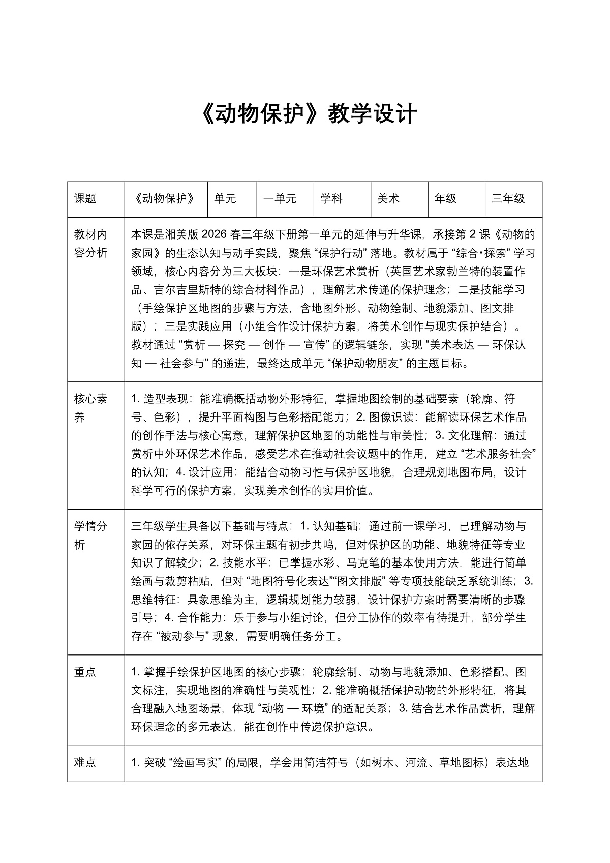 《动物保护》教学设计第1页