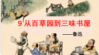 初中语文人教部编版（2024）七年级上册（2024）从百草园到三味书屋/鲁迅图文课件ppt