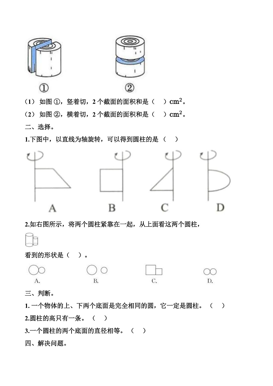 第三单元 第1课时 圆柱的认识（同步练习）数学人教版六年级下册第2页