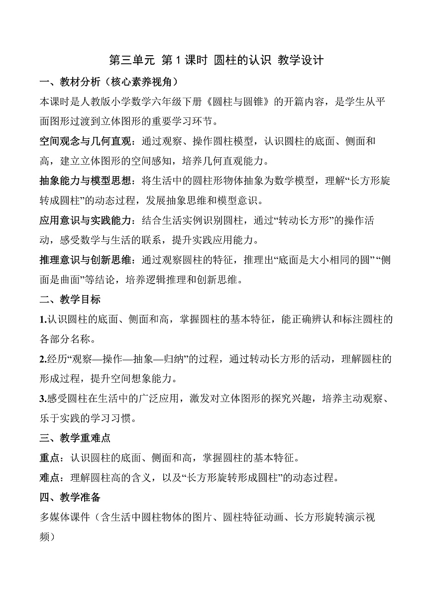 第三单元 第1课时 圆柱的认识（教学设计）数学人教版六年级下册第1页