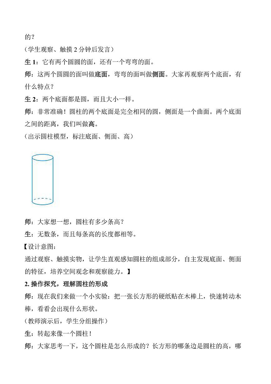 第三单元 第1课时 圆柱的认识（教学设计）数学人教版六年级下册第3页