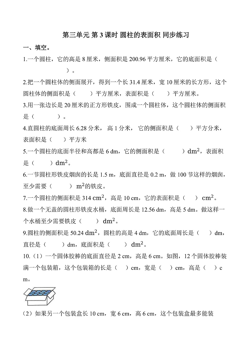 第三单元 第3课时 圆柱的表面积（同步练习）数学人教版六年级下册第1页