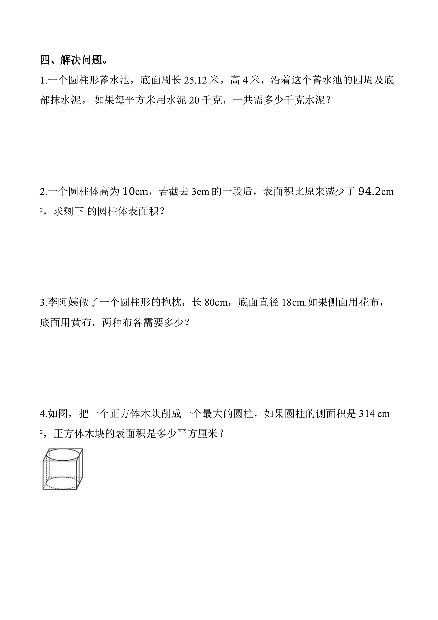 第三单元 第3课时 圆柱的表面积（同步练习）数学人教版六年级下册第3页