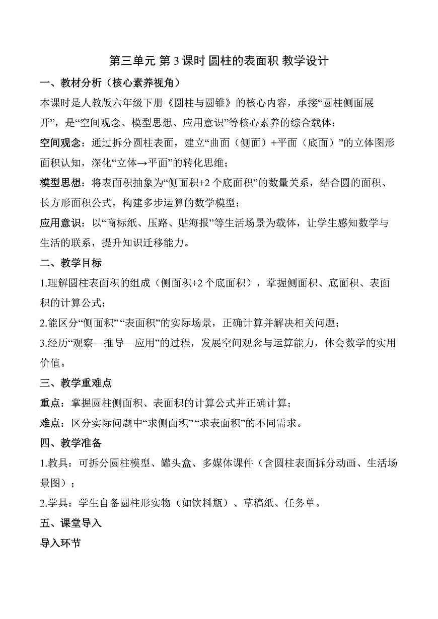 第三单元 第3课时 圆柱的表面积（教学设计）数学人教版六年级下册第1页
