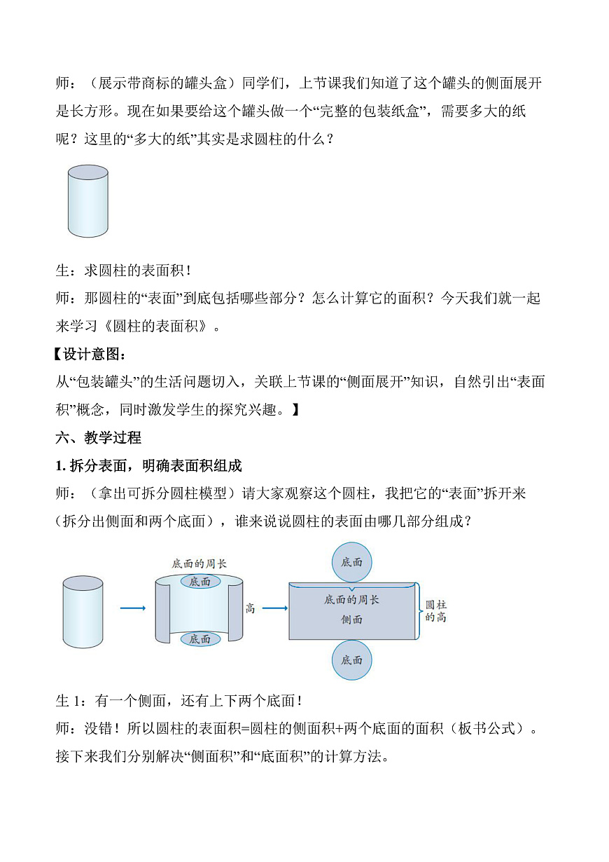 第三单元 第3课时 圆柱的表面积（教学设计）数学人教版六年级下册第2页