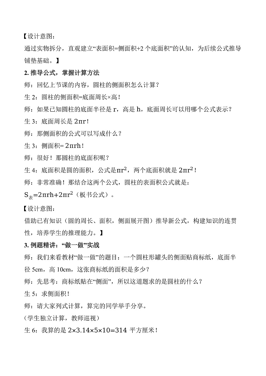第三单元 第3课时 圆柱的表面积（教学设计）数学人教版六年级下册第3页