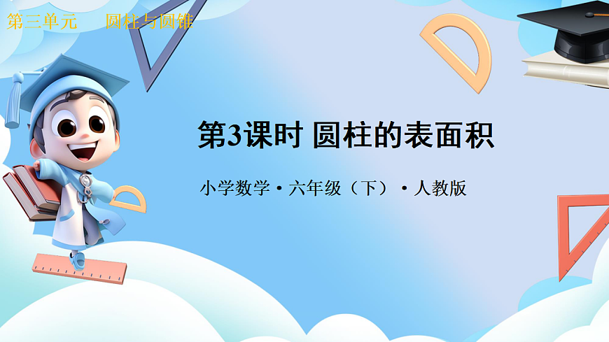 第三单元 第3课时 圆柱的表面积（教学课件）数学人教版六年级下册第1页