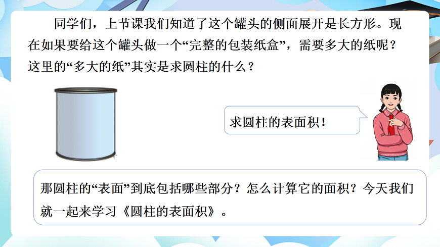 第三单元 第3课时 圆柱的表面积（教学课件）数学人教版六年级下册第6页