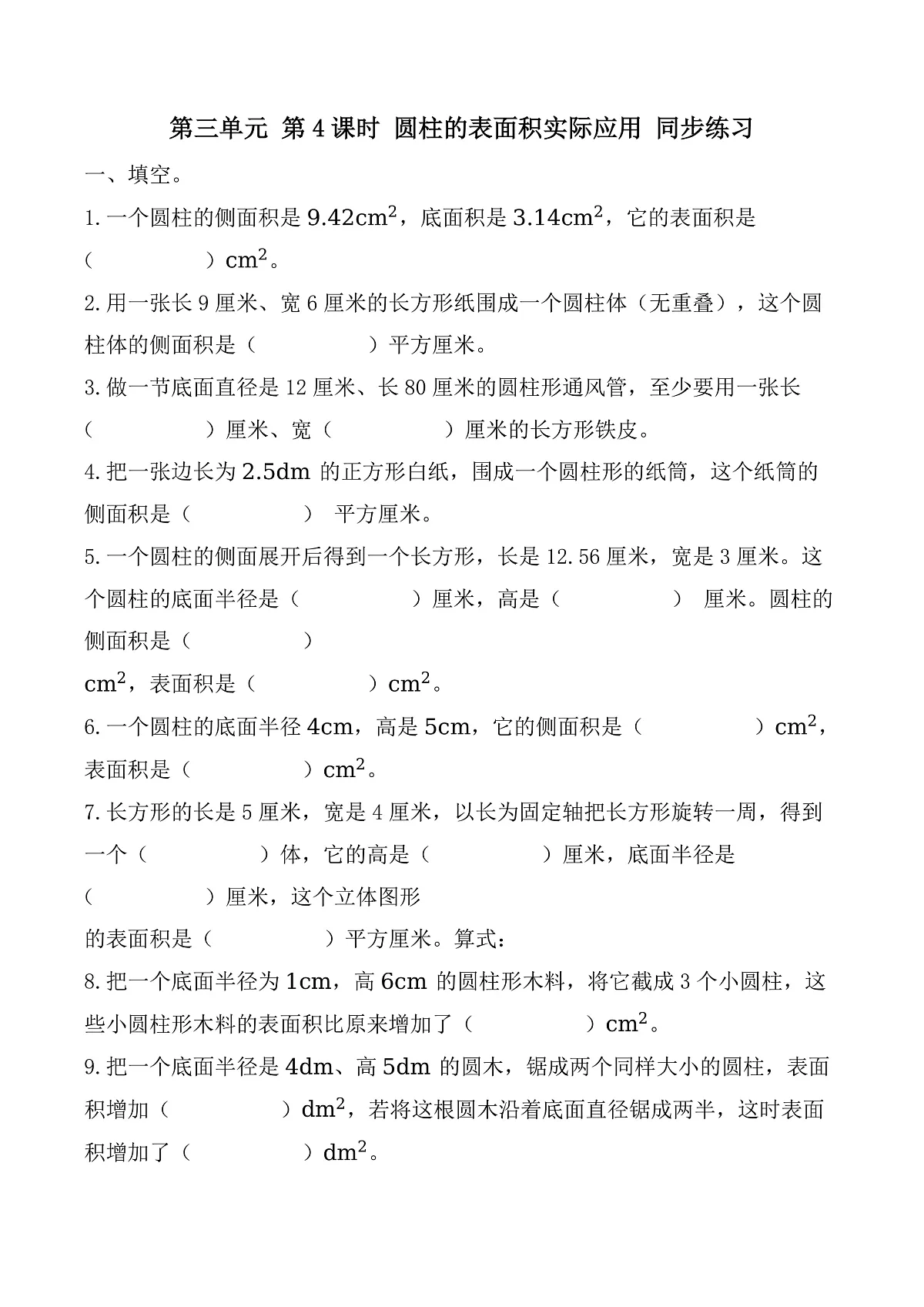 第三单元 第4课时 圆柱的表面积实际应用（同步练习）数学人教版六年级下册第1页