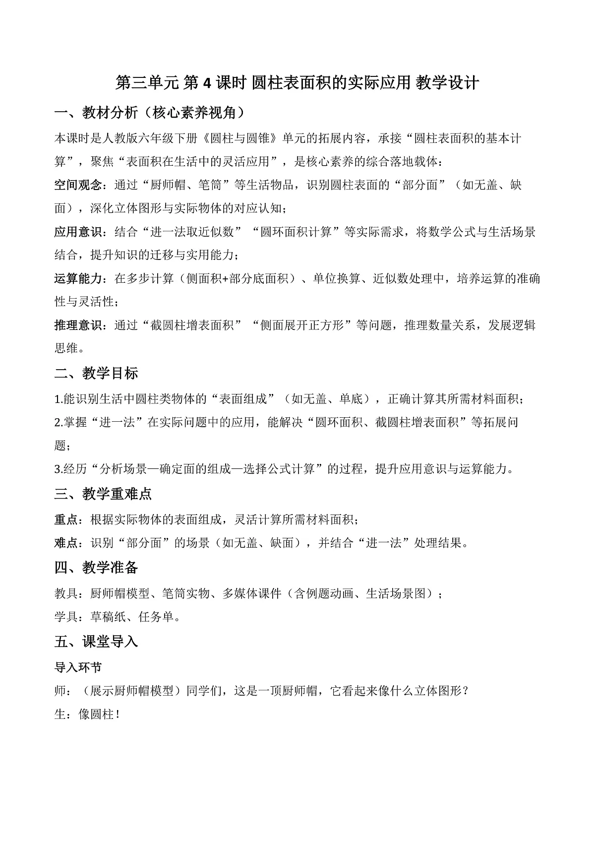 第三单元 第4课时 圆柱表面积的实际应用（教学设计）数学人教版六年级下册第1页