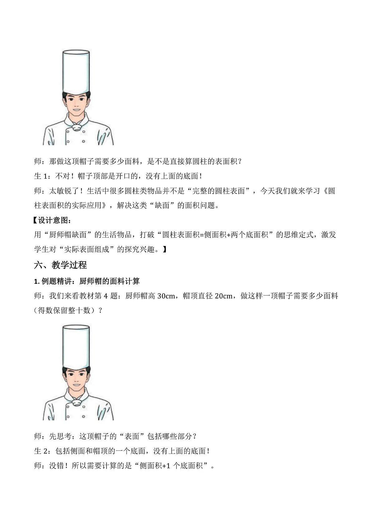 第三单元 第4课时 圆柱表面积的实际应用（教学设计）数学人教版六年级下册第2页