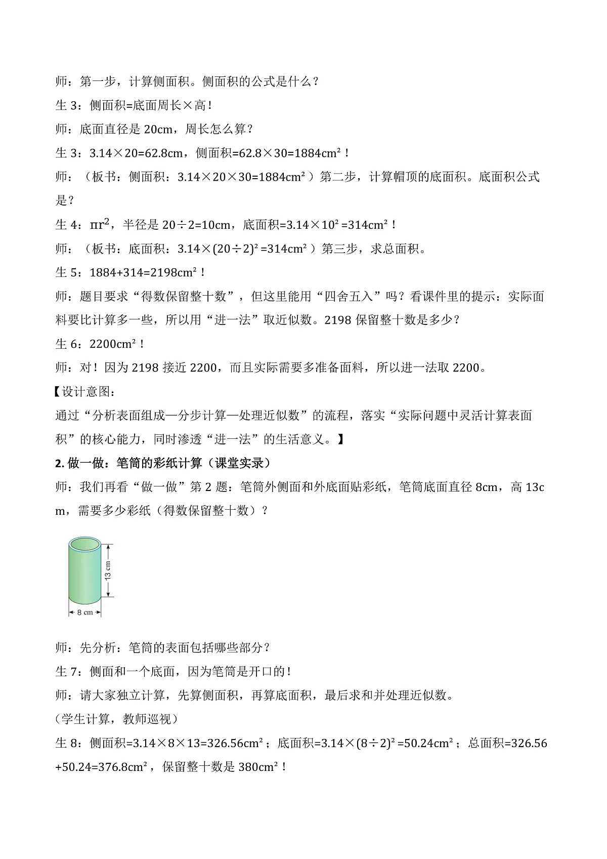 第三单元 第4课时 圆柱表面积的实际应用（教学设计）数学人教版六年级下册第3页