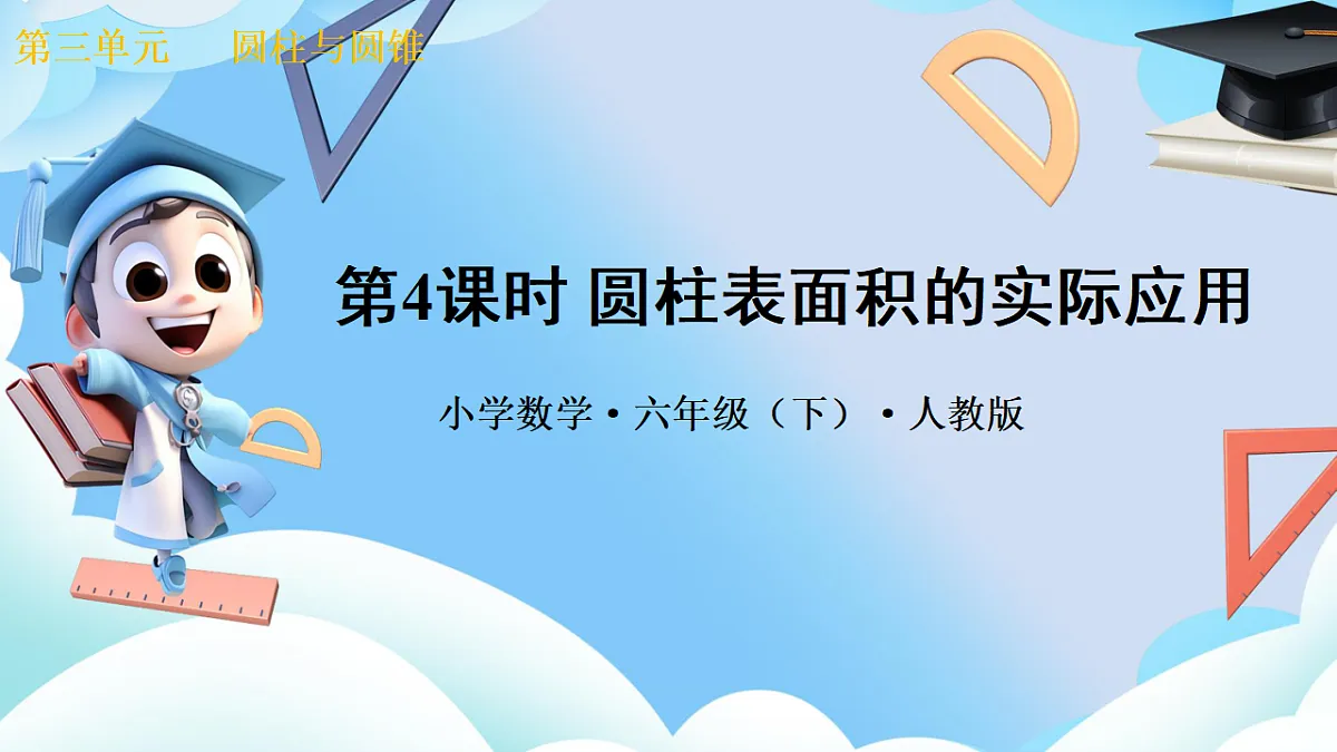 第三单元 第4课时 圆柱表面积的实际应用（教学课件）数学人教版六年级下册第1页
