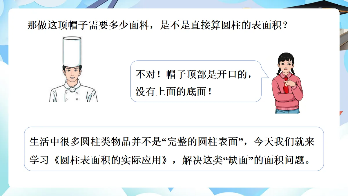 第三单元 第4课时 圆柱表面积的实际应用（教学课件）数学人教版六年级下册第7页