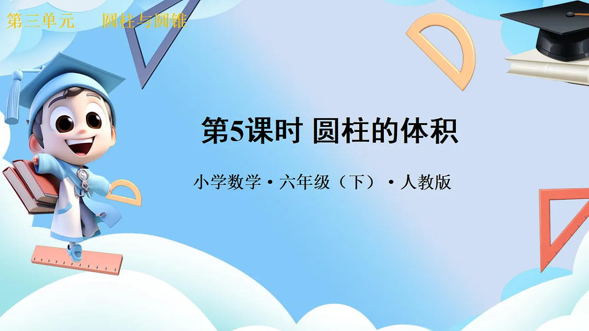 第三单元 第5课时 圆柱的体积（教学课件）数学人教版六年级下册第1页