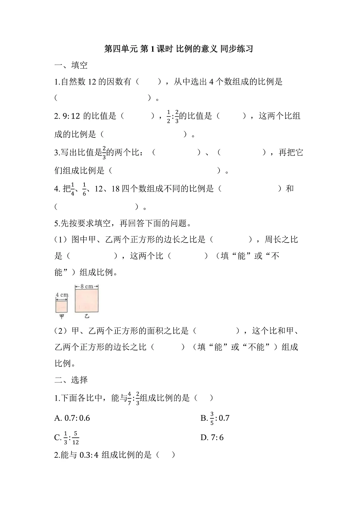 第四单元 第1课时 比例的意义 （同步练习）数学人教版六年级下册第1页