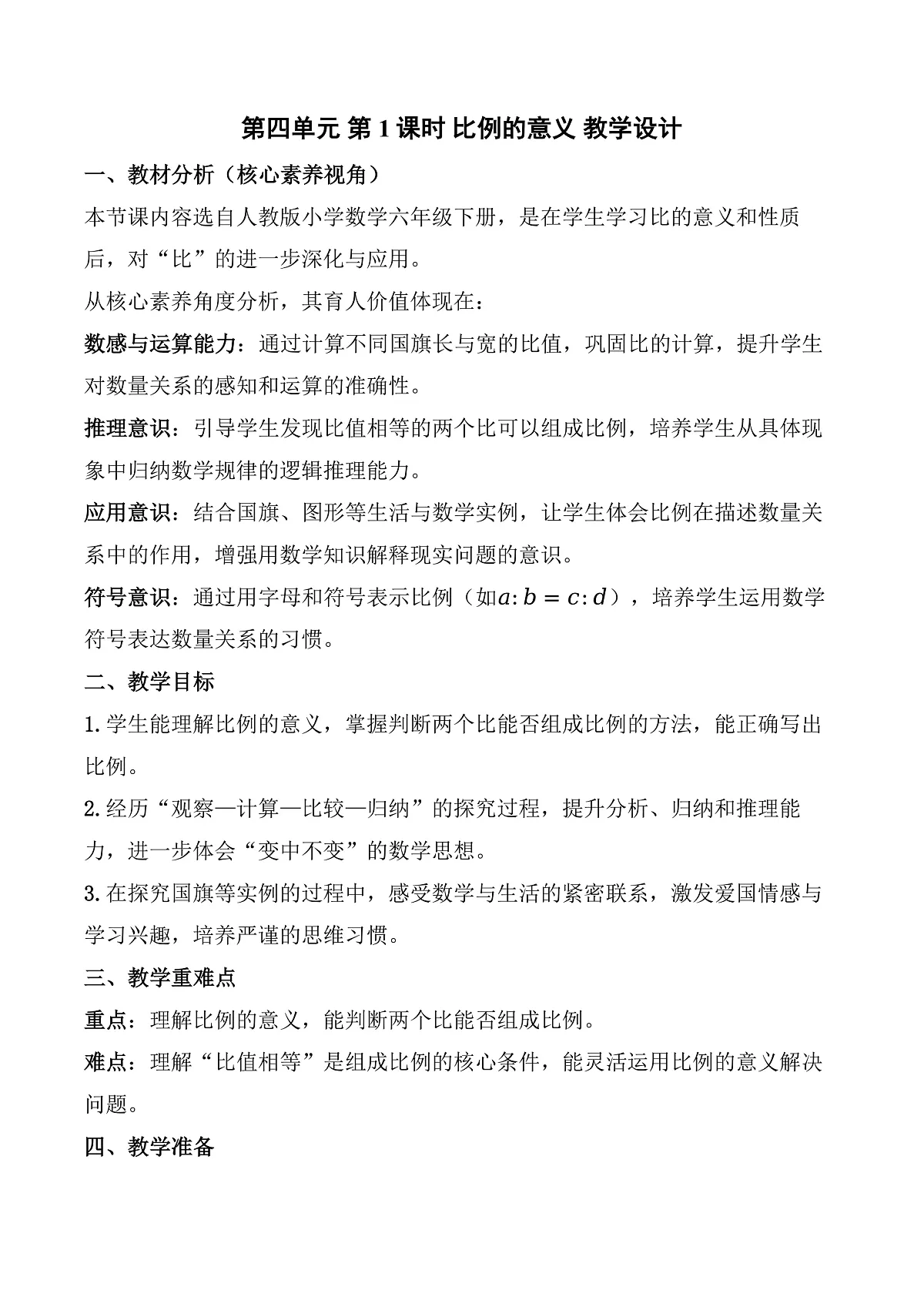 第四单元 第1课时 比例的意义 （教学设计）数学人教版六年级下册第1页