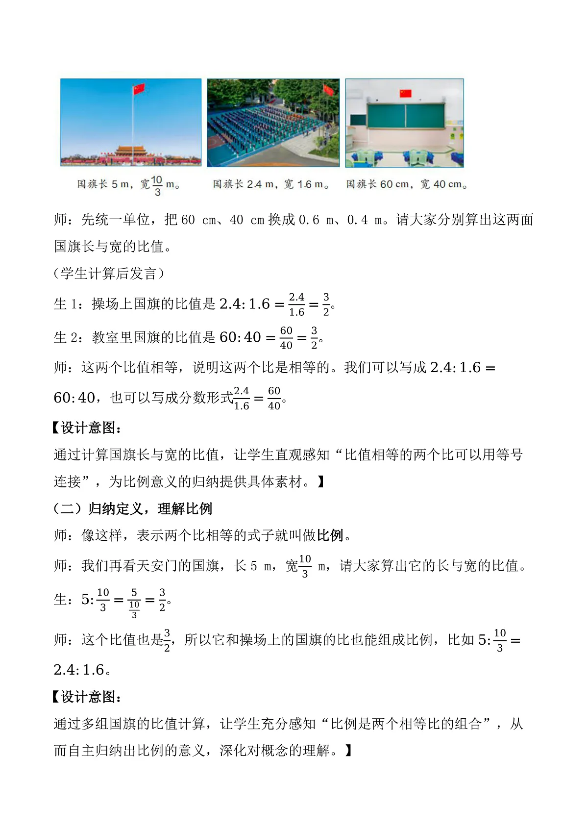 第四单元 第1课时 比例的意义 （教学设计）数学人教版六年级下册第3页