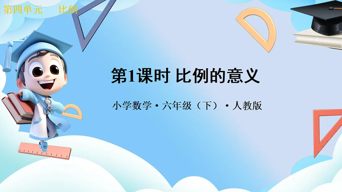 第四单元 第1课时 比列的意义（教学课件）数学人教版六年级下册第1页